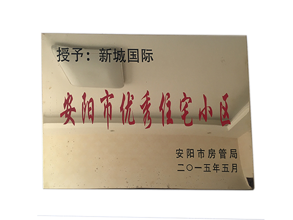 安陽(yáng)市優(yōu)秀住宅小區(qū)